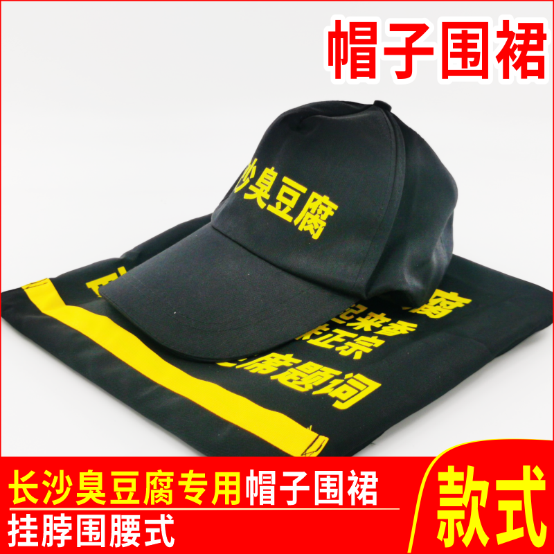 长沙臭豆腐围裙工作服帽子，年轻人摆摊小吃必备神器！