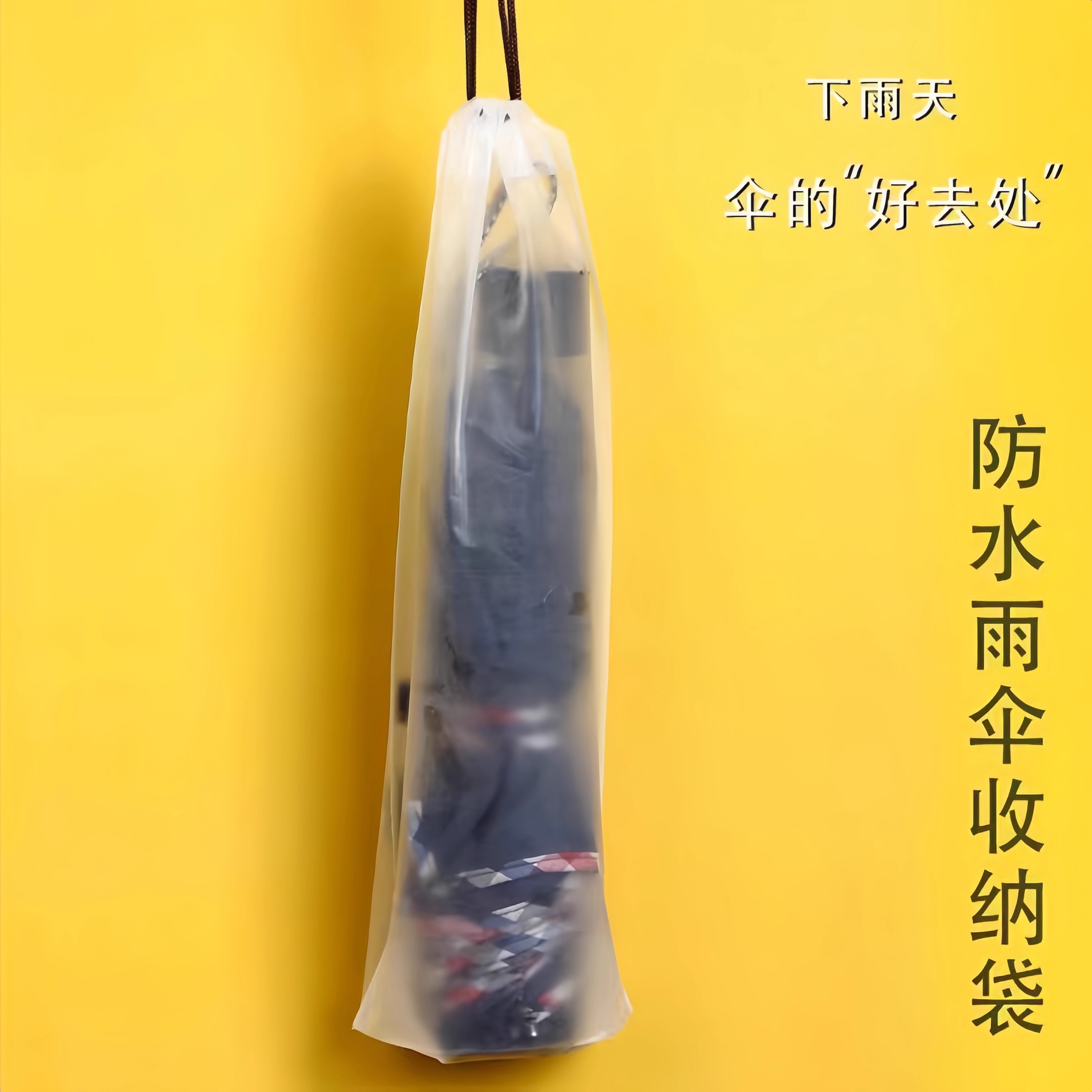 透明雨伞收纳袋：告别湿漉漉，雨天出行必备神器！