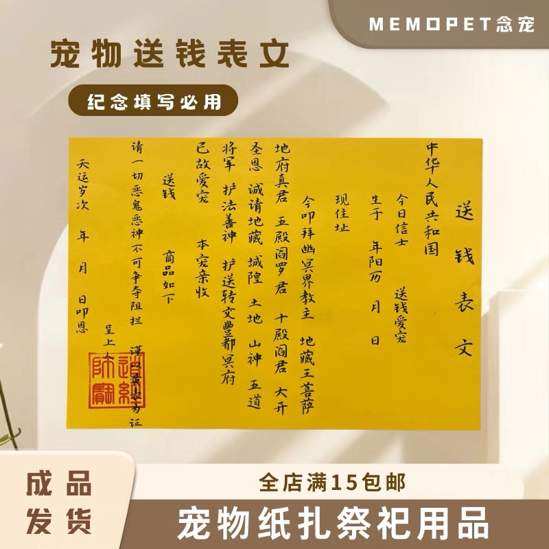 宠物专用送钱表文手写体，头七尾七周年烧纸必备神器！