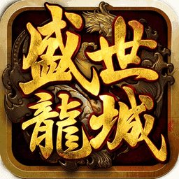 盛世龙城官网版