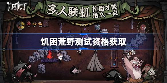 饥困荒野测试资格怎么获得 饥困荒野测试资格获取方法