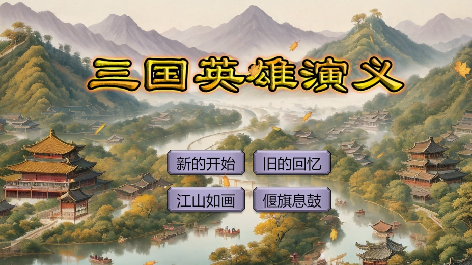 三国英雄演义免安装绿色中文版[Demo|官方中文]7