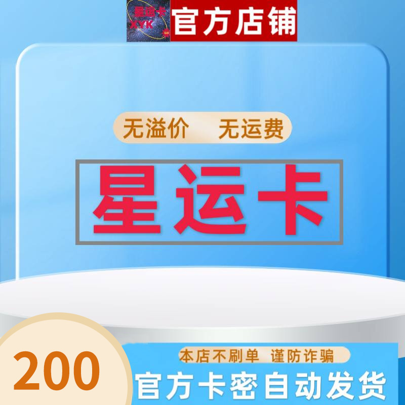 星运卡200元，官方卡密自动发货，解锁游戏新体验