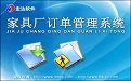 家具厂订单管理系统V2.0