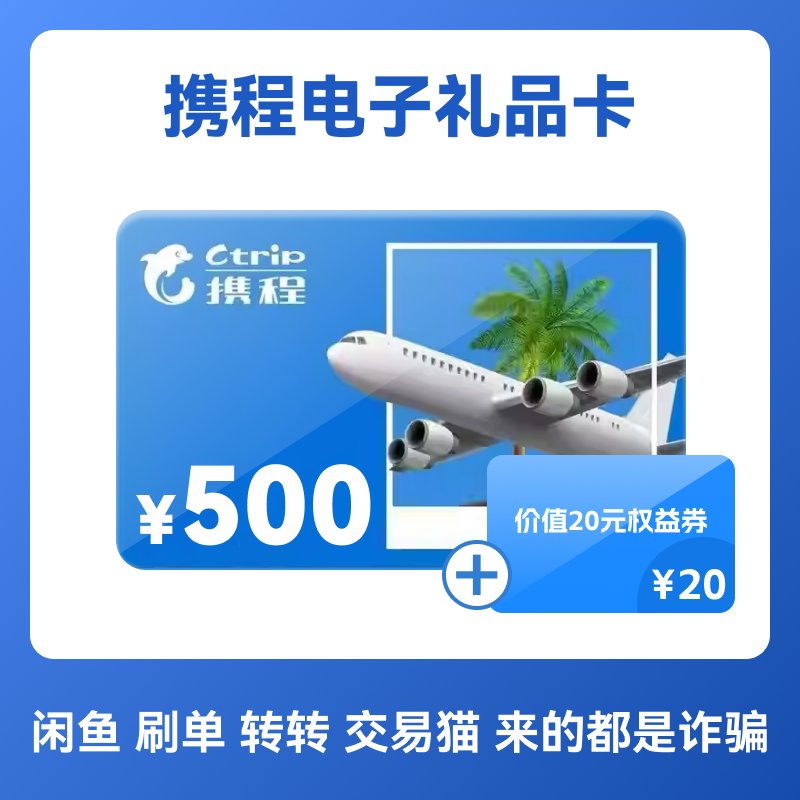 【携程礼品卡】500元任我行电子卡，旅行自由不是梦！
