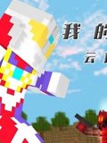 我的世界 云顶之战