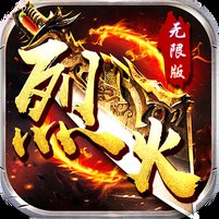 烈火战神(无限版)