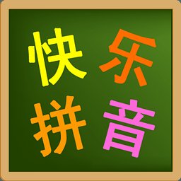 儿童拼音学习软件1.0