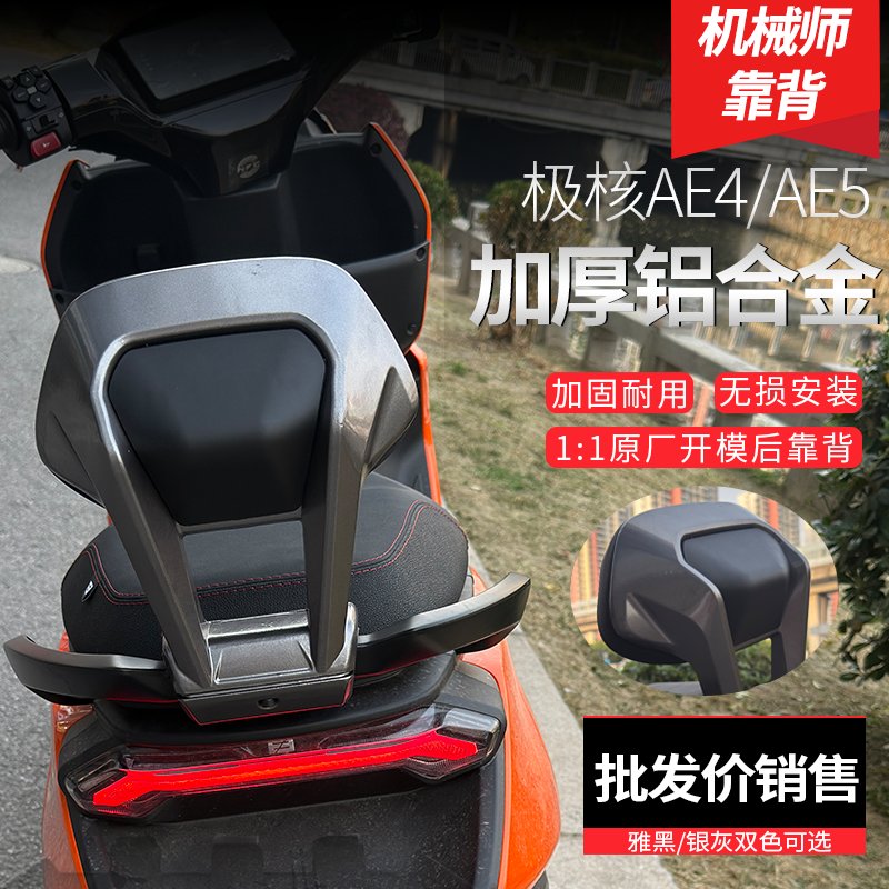 极核电动车铝合金后靠背：骑行新体验，舒适升级！