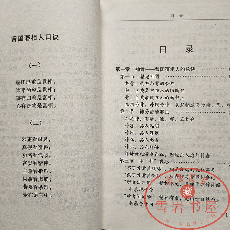 正版旧书《冰鉴》——曾国藩相人术，青海人民1998年版，神骨观心相面识人的智慧结晶