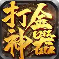 打金神器之王者传奇