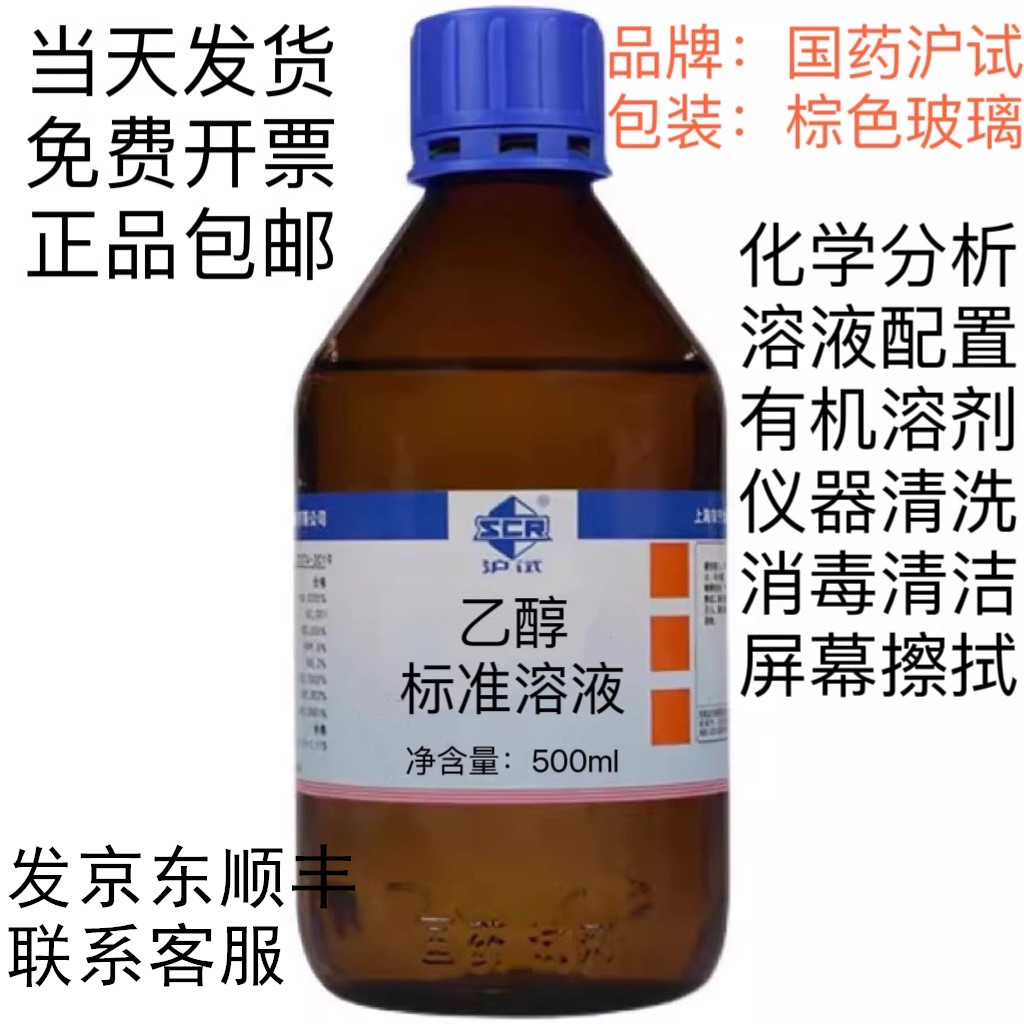 国药乙醇溶液500ml：实验室必备神器，科研分析与清洁好帮手！✨