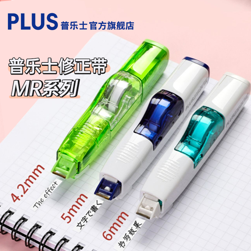 日本PLUS普乐士WH-635r修正带：学生党必备神器，告别错字烦恼！