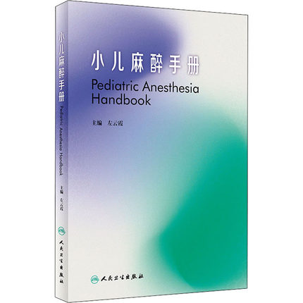 小儿麻醉手册：儿科医生必备，守护儿童安全的福音