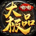 嘟嘟大极品遮天斩传奇