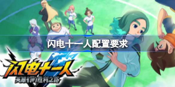 闪电十一人配置要求  闪电十一人配置要求一览