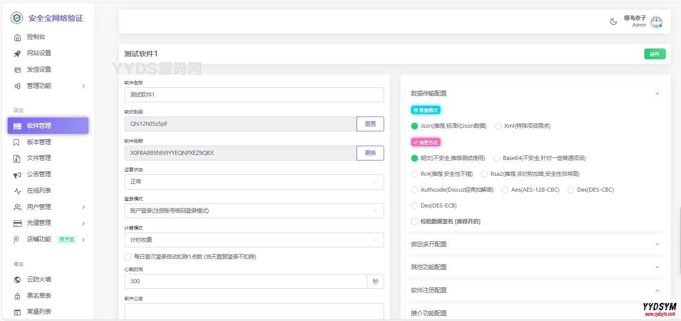 安全宝网络验证系统V1.28.1001最新版