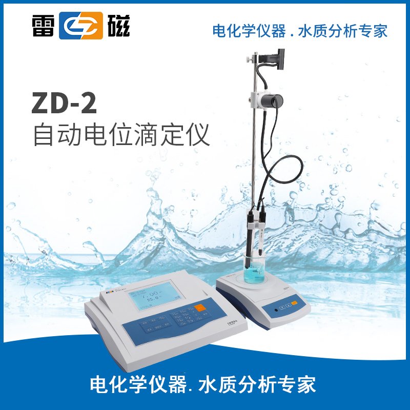 上海雷磁ZD-2电位滴定仪：实验室滴定新宠，精准测量神器