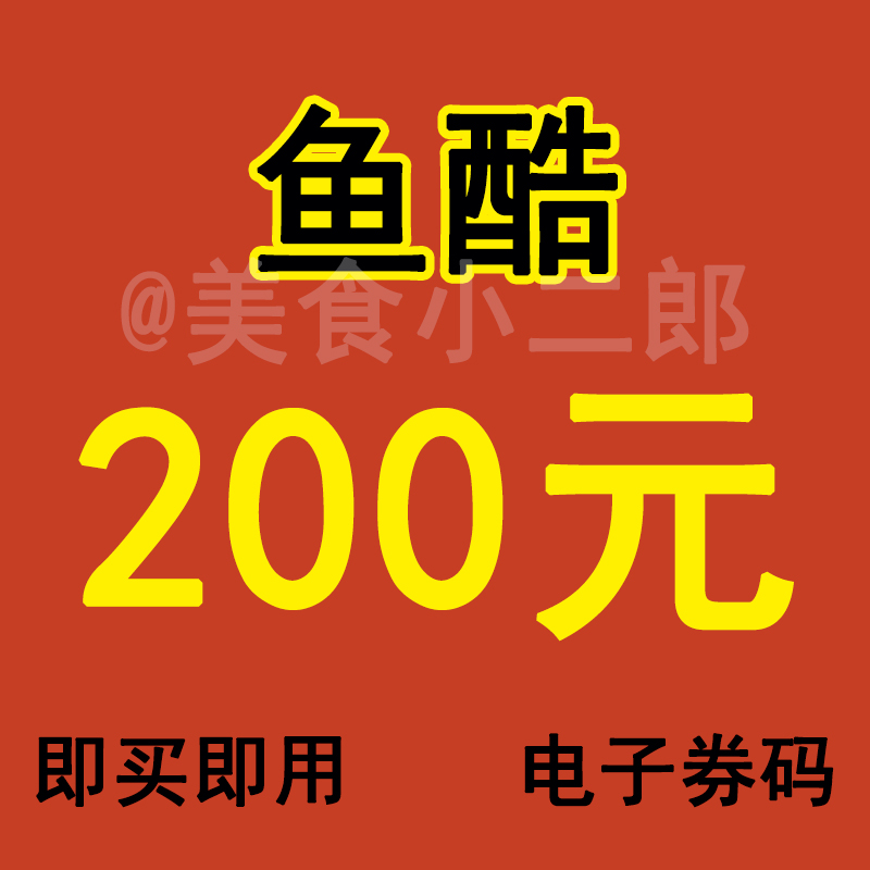 鱼酷代金券优惠券，200元电子券，吃货必囤！