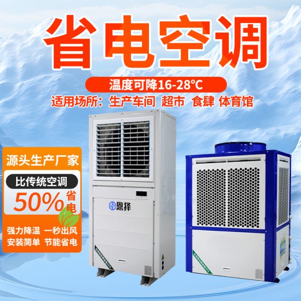 凯顺工业空调：立柜式蒸发冷省电空调，厂房车间降温制冷制热神器！