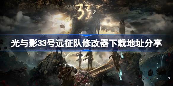 光与影33号远征队修改器下载地址分享 光与影33号远征队修改器下载地址在哪