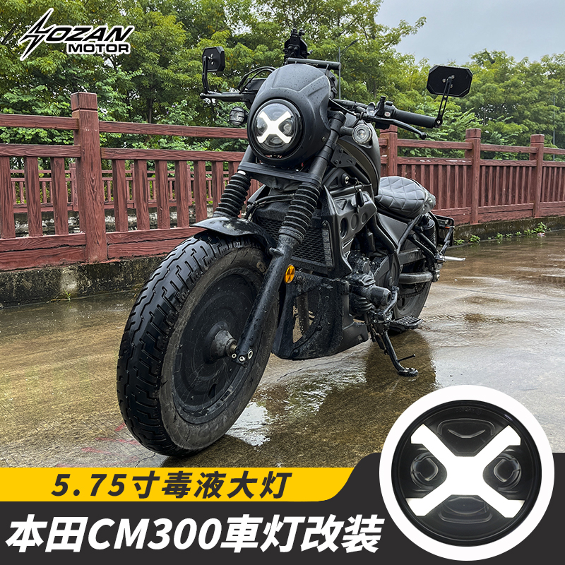 本田CM300/500改装LED激光透镜大灯，个性X型复古圆大灯总成，点亮你的骑行之路！