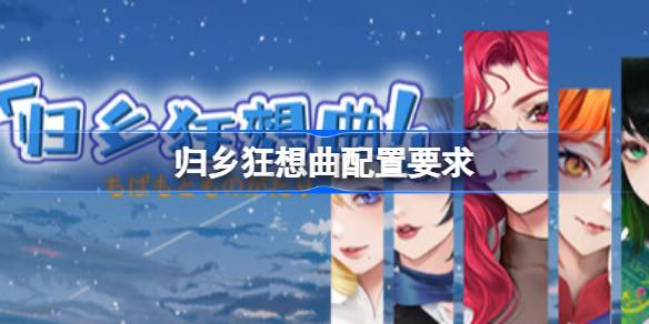 归乡狂想曲配置要求 归乡狂想曲配置要求一览