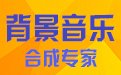 背景音乐合成专家2.8