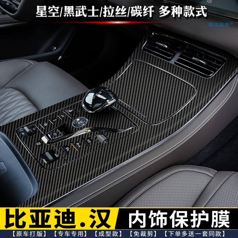 20-25款比亚迪汉排档内饰保护贴膜，让您的爱车更显尊贵！