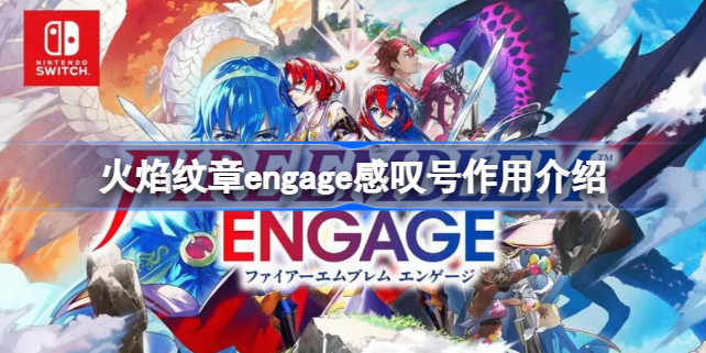 火焰纹章engage感叹号什么意思 火焰纹章engage感叹号作用介绍