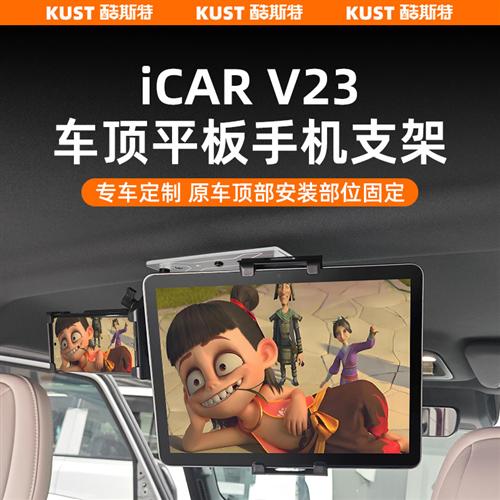 奇瑞iCAR V23车顶手机平板支架车载运动相机后排PAD固定架配件：解锁车内娱乐新姿势！