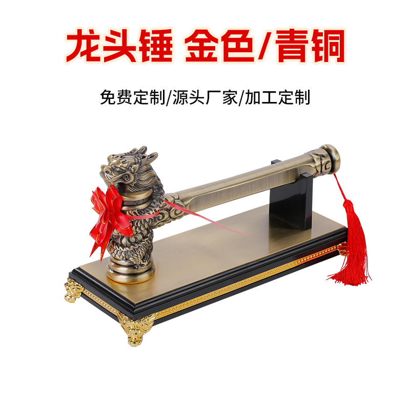 开工大吉！加长款锤刻字实心龙头锤，工地质量保证，金色铜色包邮！✨