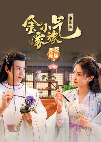 金小气家族