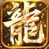 传奇1.76怀旧版永恒屠龙