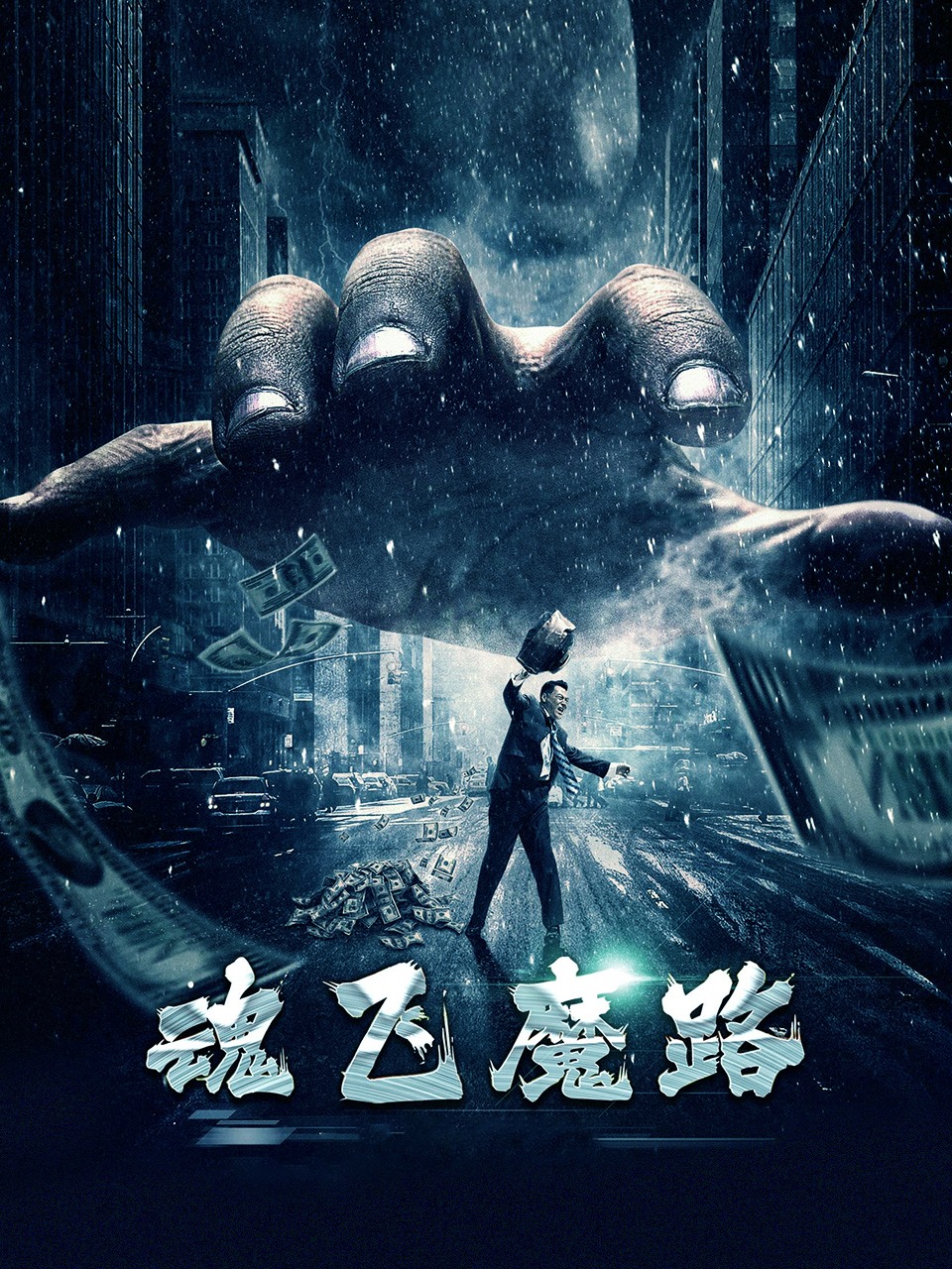 魂飞魔路