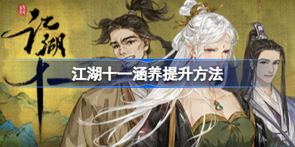江湖十一涵养怎么提升 江湖十一涵养怎么加
