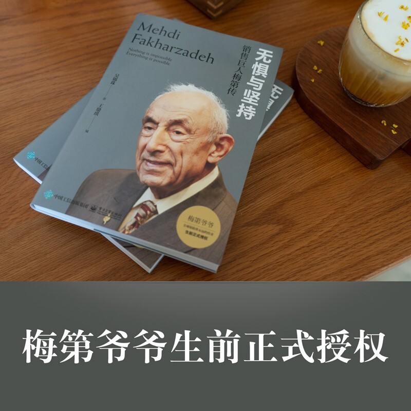保险业传奇人物梅第传记，揭秘销售巨人的无惧与坚持