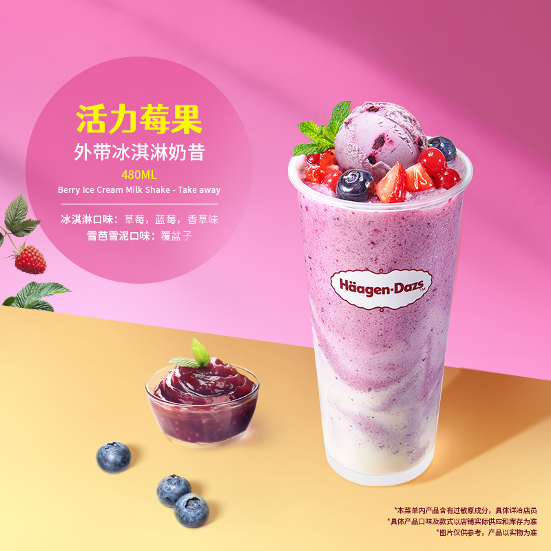 哈根达斯活力莓果外带冰淇淋奶昔/山楂气泡美式咖啡：夏日清凉新选择，你get了吗？