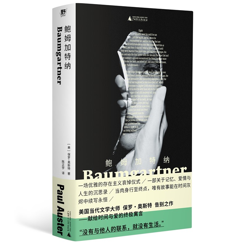 《保罗·奥斯特的鲍姆加特纳：一本让你迷失在文字中的美国后现代主义文学经典》