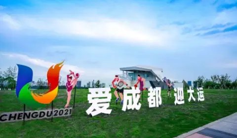 成都大运会