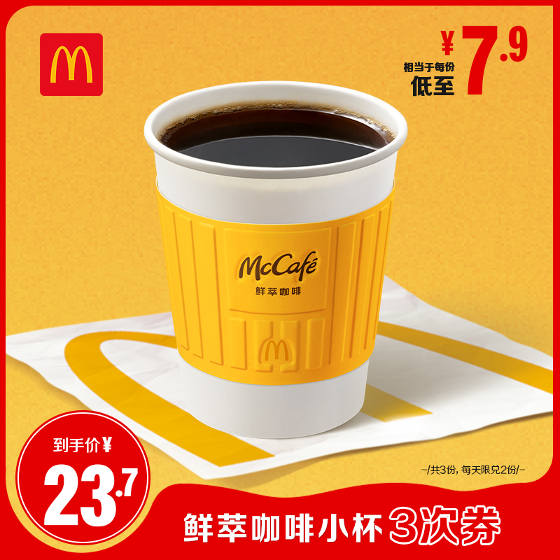 麦当劳鲜萃咖啡小杯单次券：解锁咖啡新体验，享受生活每一刻☕️
