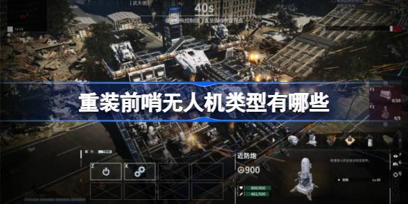 重装前哨无人机类型有哪些 重装前哨无人机类型一览