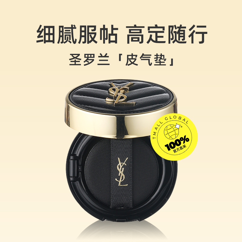 圣罗兰气垫多少钱？✨价格全解析