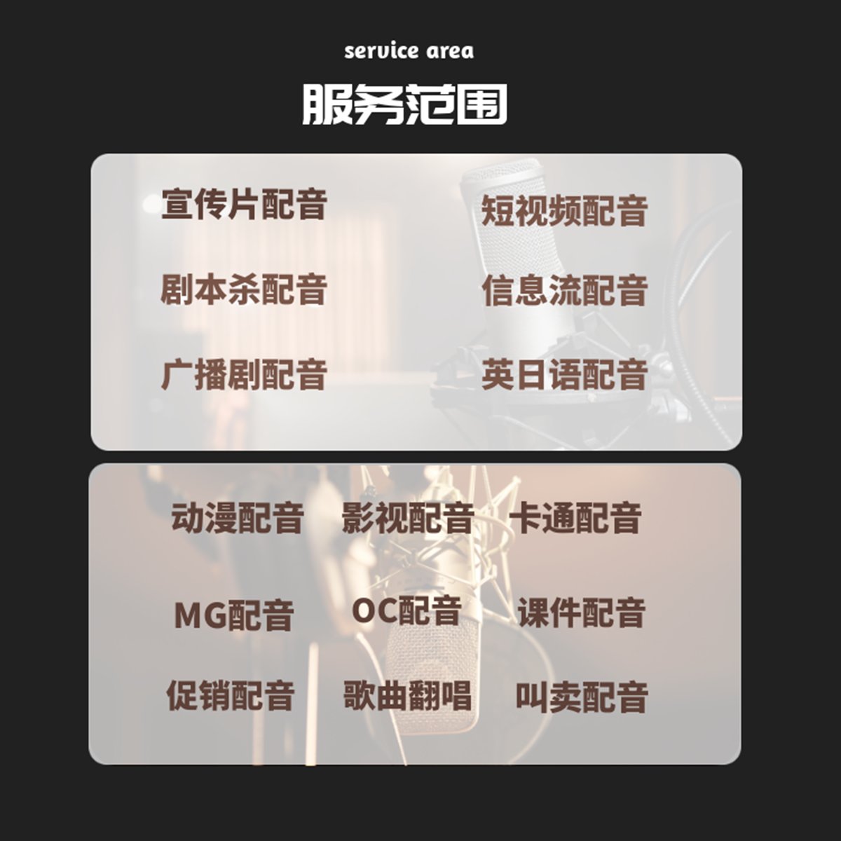 专业配音：让卡通动漫、MG动画、广告宣传片、OC广播剧、剧本杀广告促销“活”起来的秘密武器！