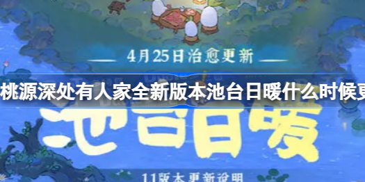 桃源深处有人家全新版本池台日暖什么时候更新 桃源深处有人家全新版本池台日暖更新时间