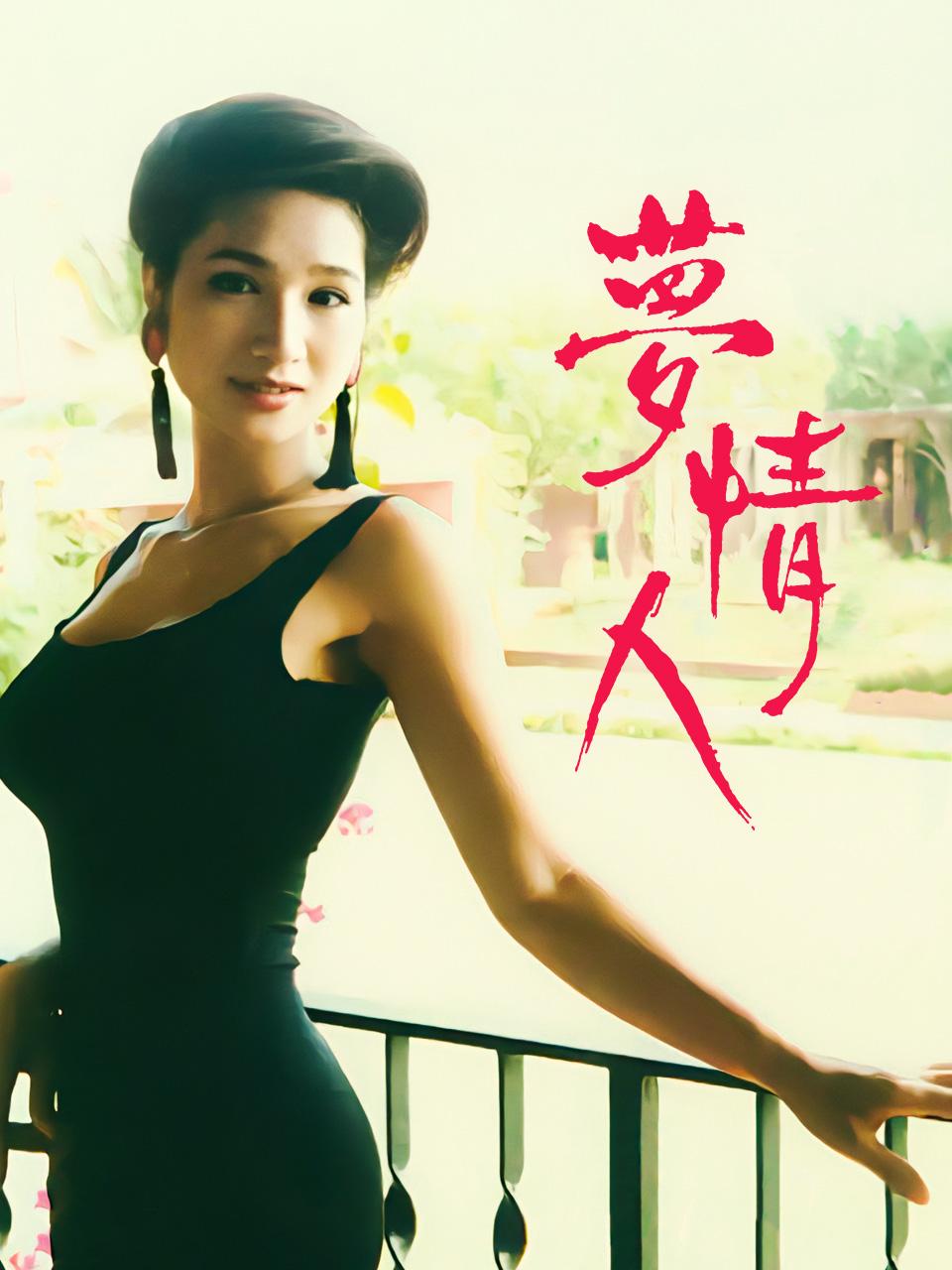 梦情人