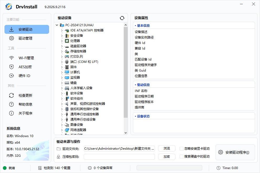 Drvinstall(驱动管理工具多线程版) v9.2026.9.2116 中文绿色版