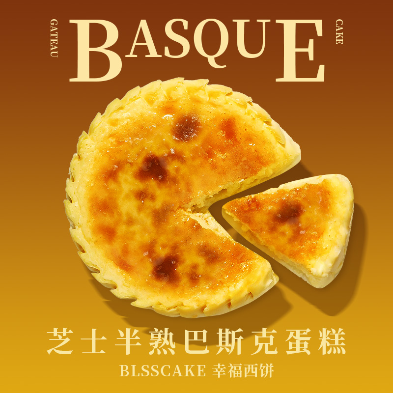 幸福西饼巴斯克蛋糕：半熟芝士的甜蜜诱惑，下午茶新宠！
