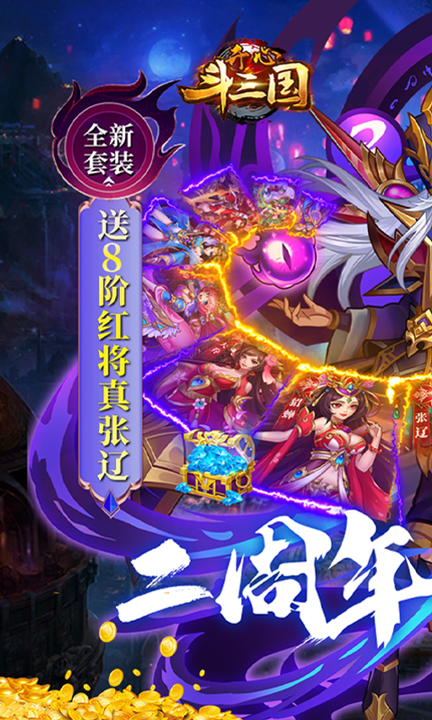 开心斗三国二周年纪念版