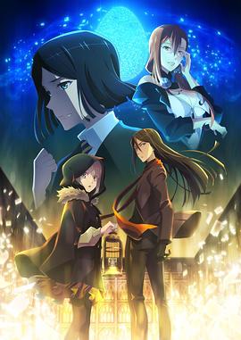君主埃尔梅罗二世事件簿 魔眼收集列车 Grace note 特别篇